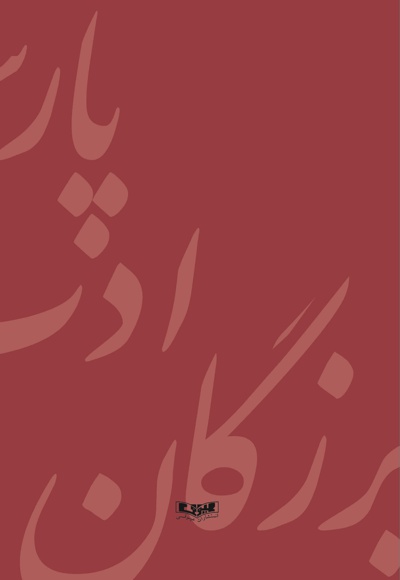 برگزیده آثار بزرگان ادب پارسی(جلد پنجم)
